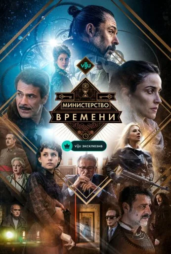 Министерство времени (2015) онлайн бесплатно